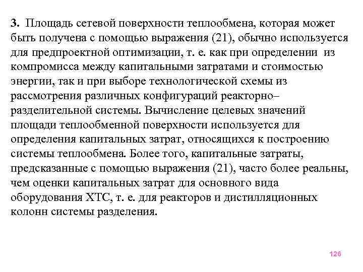 3. Площадь сетевой поверхности теплообмена, которая может быть получена с помощью выражения (21), обычно