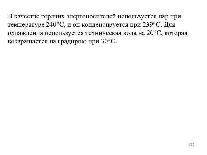 В качестве горячих энергоносителей используется пар при температуре 240 С, и он конденсируется при