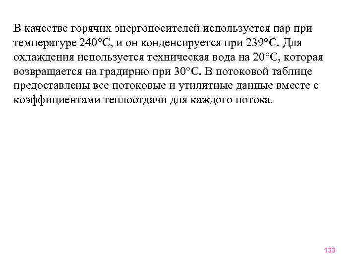 В качестве горячих энергоносителей используется пар при температуре 240 С, и он конденсируется при