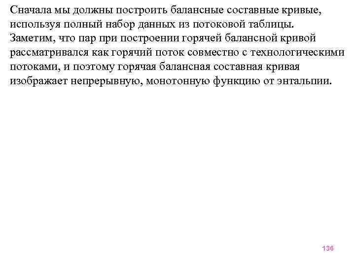 Сначала мы должны построить балансные составные кривые, используя полный набор данных из потоковой таблицы.