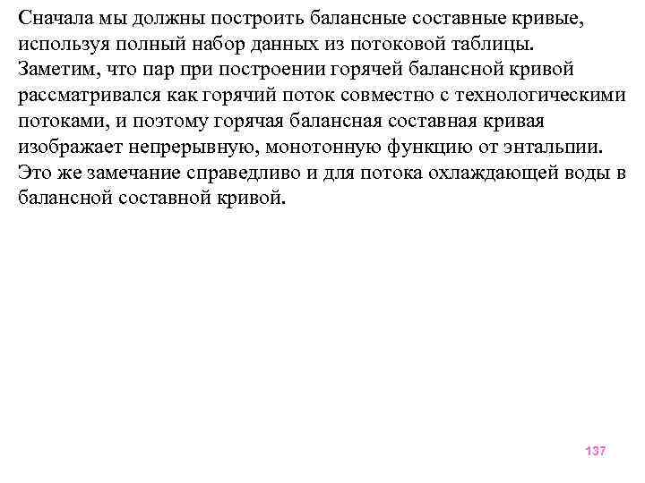 Сначала мы должны построить балансные составные кривые, используя полный набор данных из потоковой таблицы.