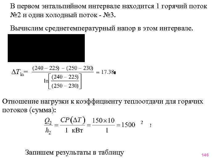 В первом энтальпийном интервале находится 1 горячий поток № 2 и один холодный поток