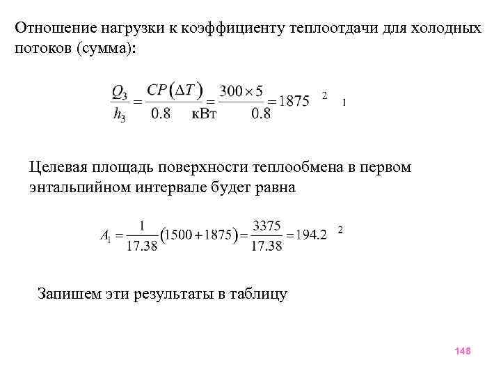 Отношение нагрузки к коэффициенту теплоотдачи для холодных потоков (сумма): Целевая площадь поверхности теплообмена в
