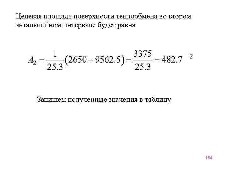 Целевая площадь поверхности теплообмена во втором энтальпийном интервале будет равна Запишем полученные значения в
