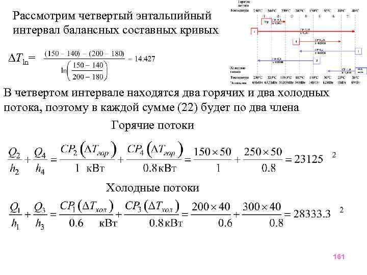 Рассмотрим четвертый энтальпийный интервал балансных составных кривых Tln= В четвертом интервале находятся два горячих