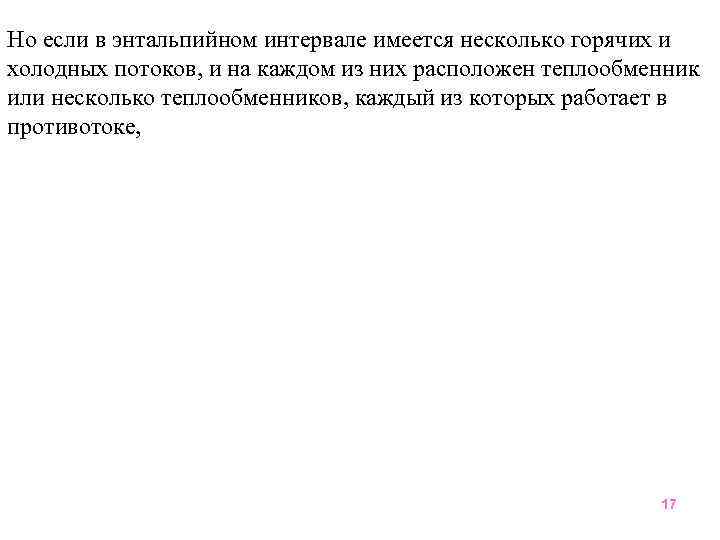 Но если в энтальпийном интервале имеется несколько горячих и холодных потоков, и на каждом