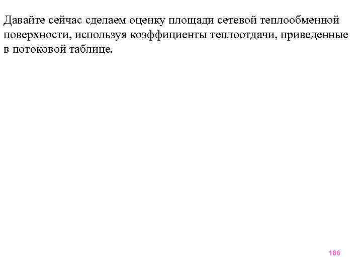 Давайте сейчас сделаем оценку площади сетевой теплообменной поверхности, используя коэффициенты теплоотдачи, приведенные в потоковой
