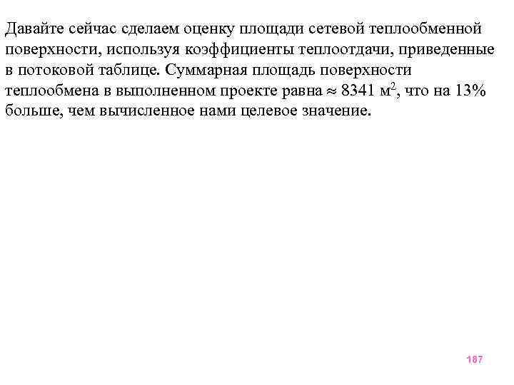 Давайте сейчас сделаем оценку площади сетевой теплообменной поверхности, используя коэффициенты теплоотдачи, приведенные в потоковой