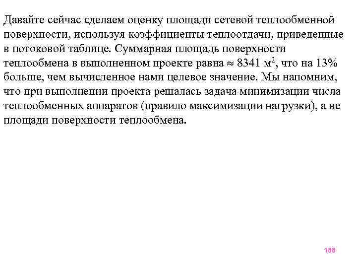Давайте сейчас сделаем оценку площади сетевой теплообменной поверхности, используя коэффициенты теплоотдачи, приведенные в потоковой