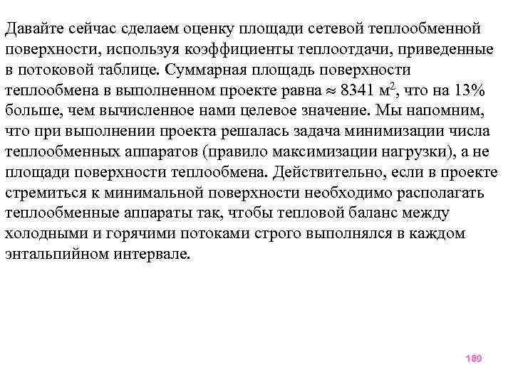 Давайте сейчас сделаем оценку площади сетевой теплообменной поверхности, используя коэффициенты теплоотдачи, приведенные в потоковой