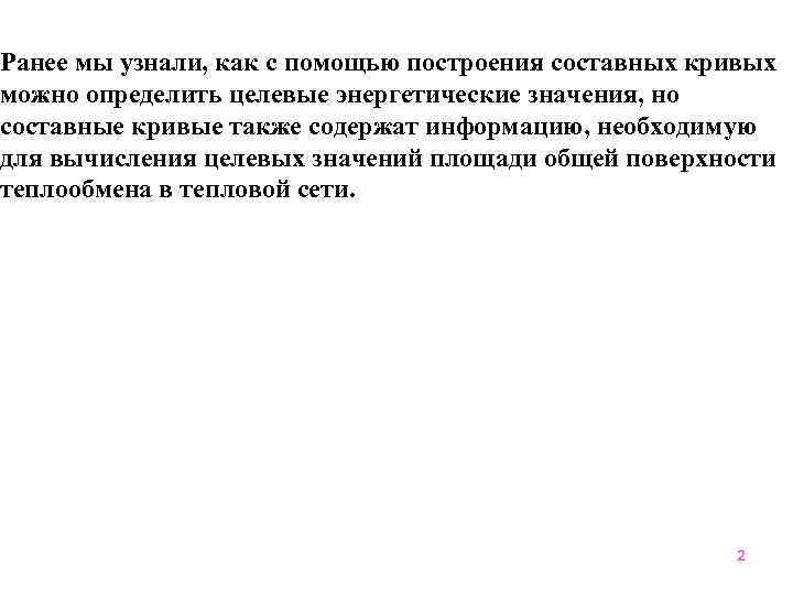 Ранее мы узнали, как с помощью построения составных кривых можно определить целевые энергетические значения,