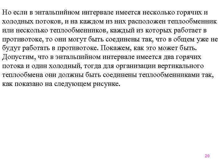 Но если в энтальпийном интервале имеется несколько горячих и холодных потоков, и на каждом