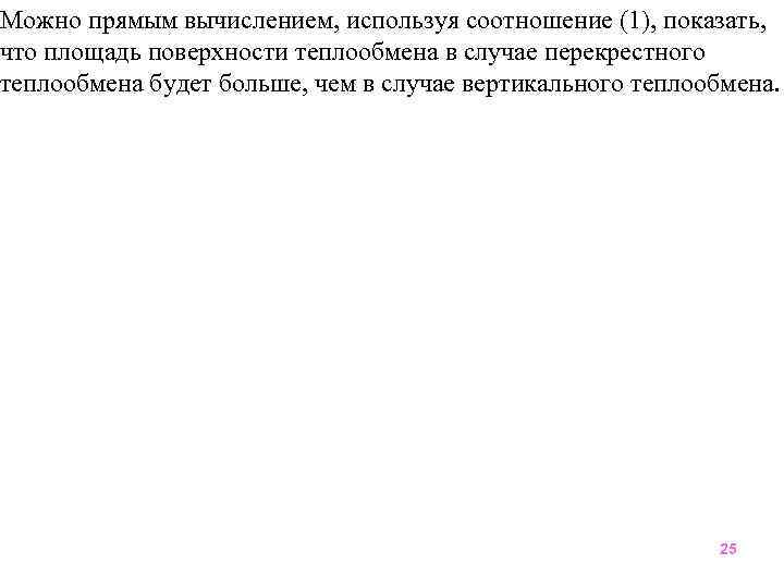 Можно прямым вычислением, используя соотношение (1), показать, что площадь поверхности теплообмена в случае перекрестного
