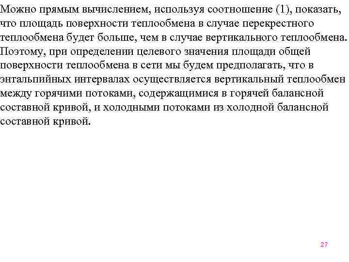 Можно прямым вычислением, используя соотношение (1), показать, что площадь поверхности теплообмена в случае перекрестного