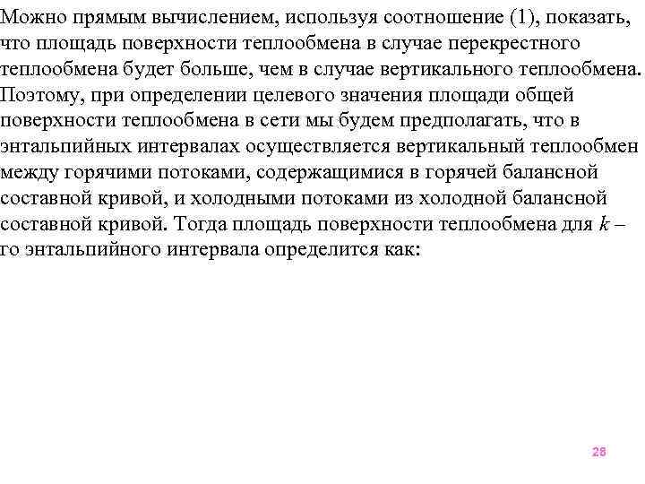 Можно прямым вычислением, используя соотношение (1), показать, что площадь поверхности теплообмена в случае перекрестного