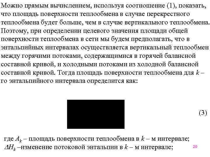Можно прямым вычислением, используя соотношение (1), показать, что площадь поверхности теплообмена в случае перекрестного
