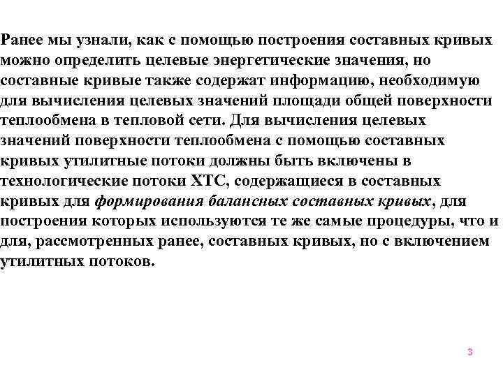 Ранее мы узнали, как с помощью построения составных кривых можно определить целевые энергетические значения,