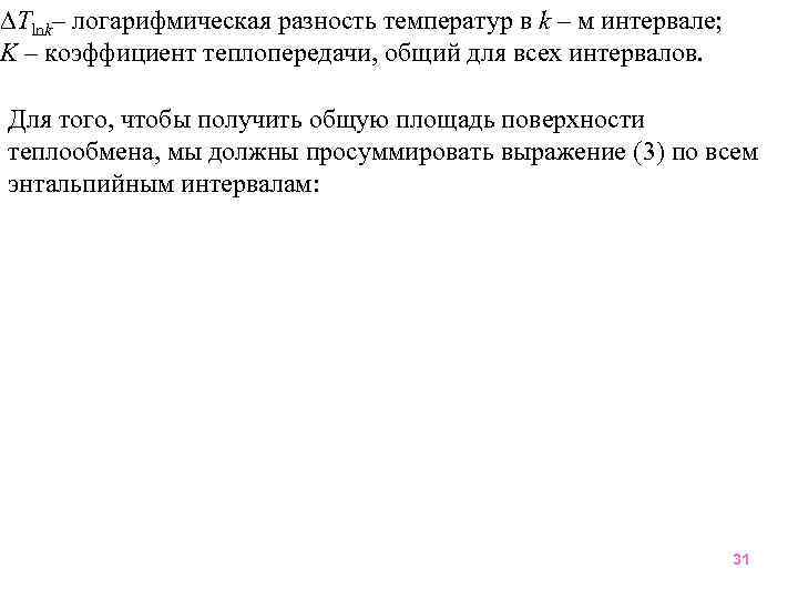  Tlnk– логарифмическая разность температур в k – м интервале; K – коэффициент теплопередачи,