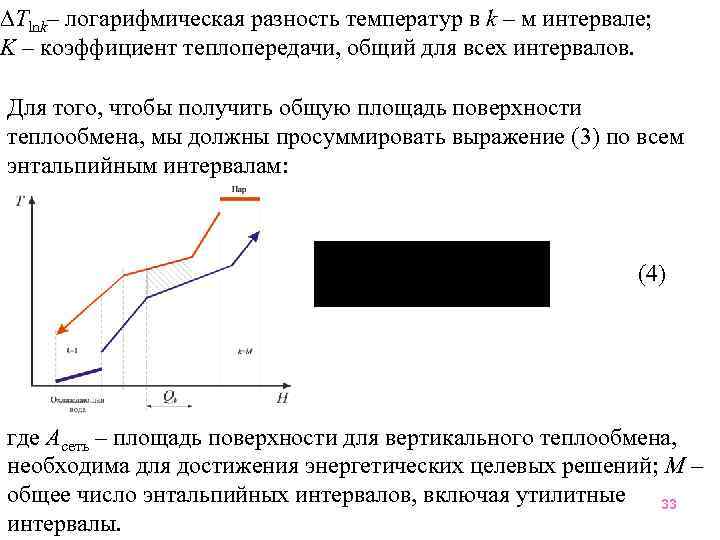  Tlnk– логарифмическая разность температур в k – м интервале; K – коэффициент теплопередачи,