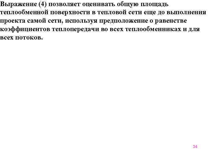 Выражение (4) позволяет оценивать общую площадь теплообменной поверхности в тепловой сети еще до выполнения
