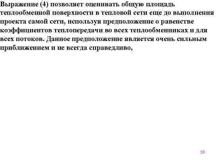 Выражение (4) позволяет оценивать общую площадь теплообменной поверхности в тепловой сети еще до выполнения