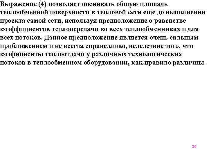 Выражение (4) позволяет оценивать общую площадь теплообменной поверхности в тепловой сети еще до выполнения