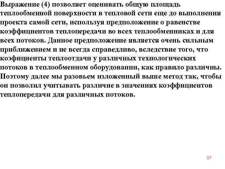 Выражение (4) позволяет оценивать общую площадь теплообменной поверхности в тепловой сети еще до выполнения