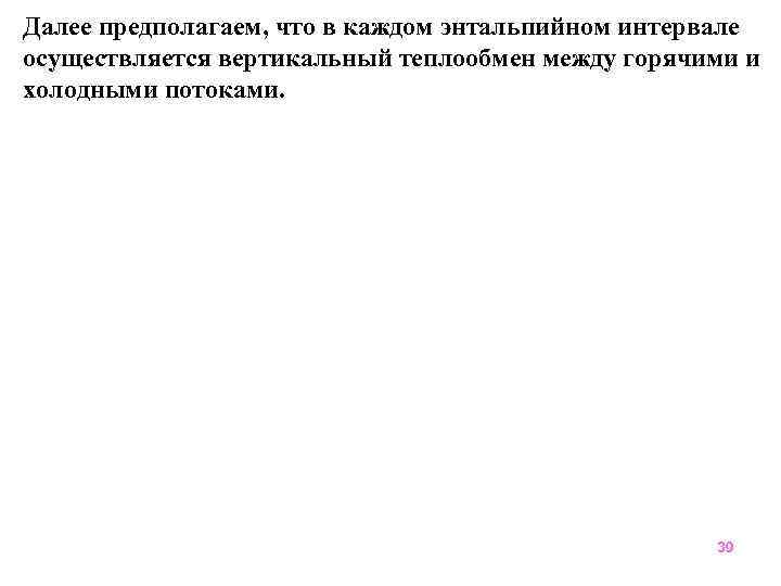 Далее предполагаем, что в каждом энтальпийном интервале осуществляется вертикальный теплообмен между горячими и холодными