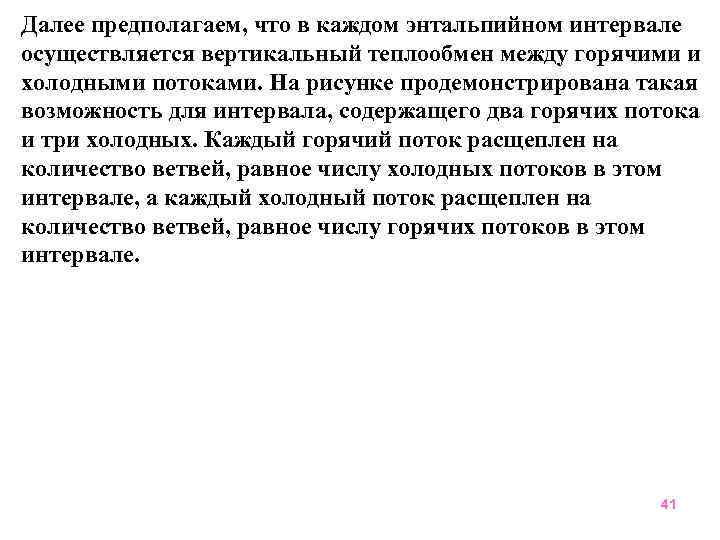 Далее предполагаем, что в каждом энтальпийном интервале осуществляется вертикальный теплообмен между горячими и холодными