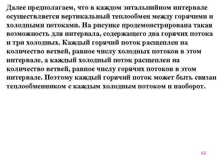 Далее предполагаем, что в каждом энтальпийном интервале осуществляется вертикальный теплообмен между горячими и холодными