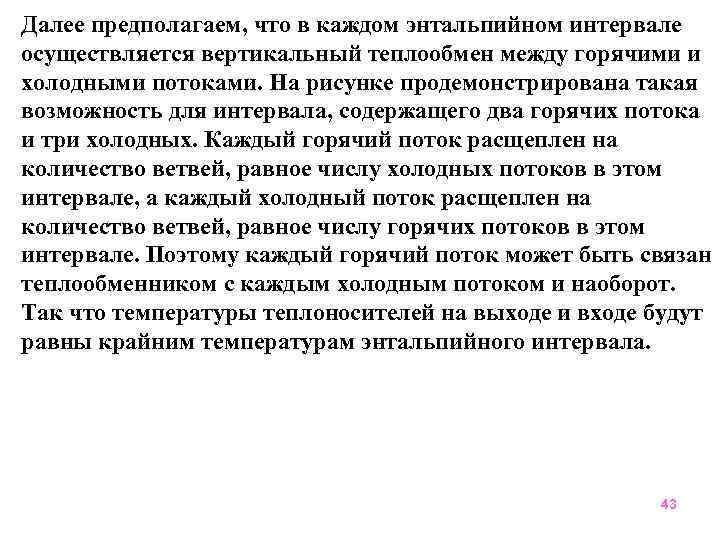 Далее предполагаем, что в каждом энтальпийном интервале осуществляется вертикальный теплообмен между горячими и холодными