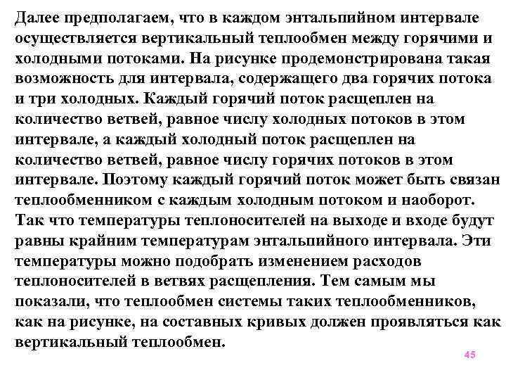 Далее предполагаем, что в каждом энтальпийном интервале осуществляется вертикальный теплообмен между горячими и холодными