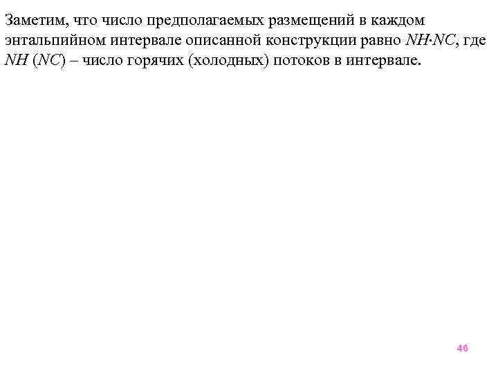 Заметим, что число предполагаемых размещений в каждом энтальпийном интервале описанной конструкции равно NН NС,