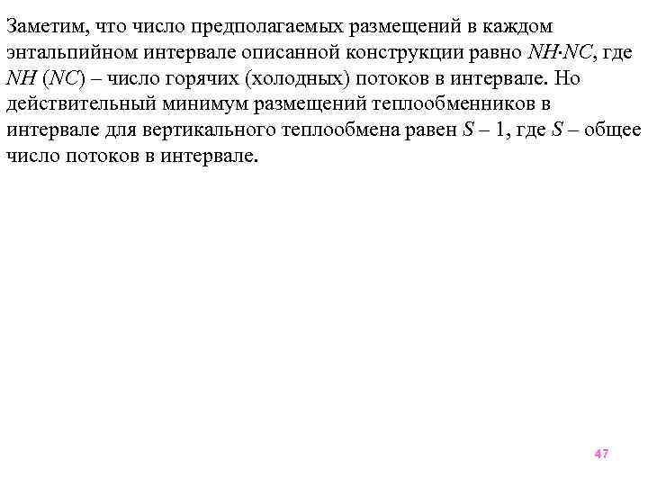 Заметим, что число предполагаемых размещений в каждом энтальпийном интервале описанной конструкции равно NН NС,