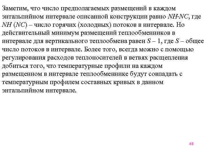 Заметим, что число предполагаемых размещений в каждом энтальпийном интервале описанной конструкции равно NН NС,