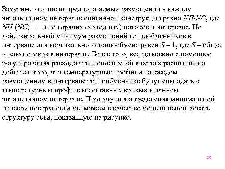 Заметим, что число предполагаемых размещений в каждом энтальпийном интервале описанной конструкции равно NН NС,