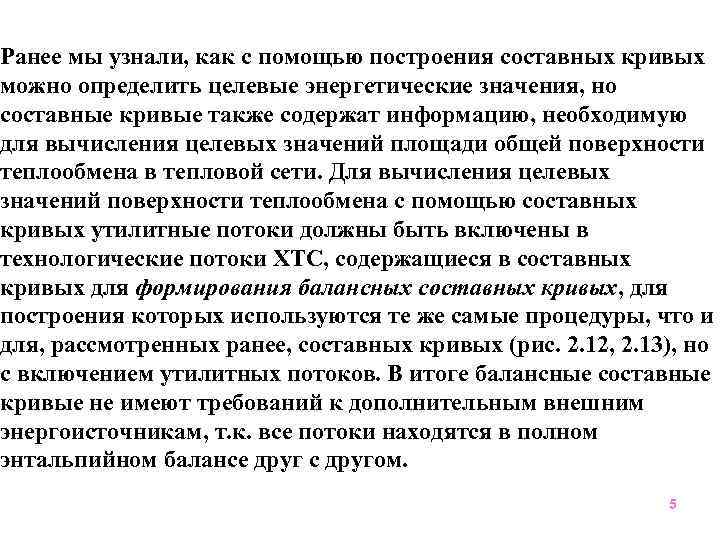 Ранее мы узнали, как с помощью построения составных кривых можно определить целевые энергетические значения,