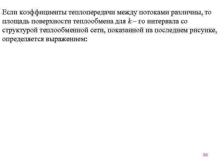 Если коэффициенты теплопередачи между потоками различны, то площадь поверхности теплообмена для k – го