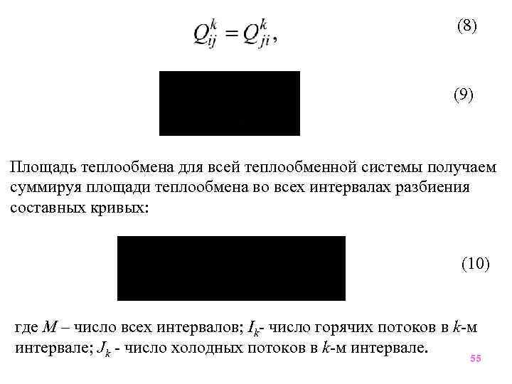 (8) (9) Площадь теплообмена для всей теплообменной системы получаем суммируя площади теплообмена во всех