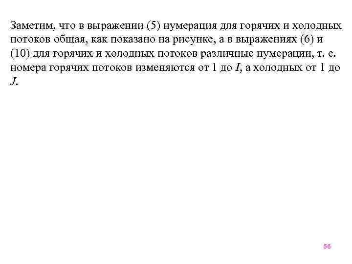 Заметим, что в выражении (5) нумерация для горячих и холодных потоков общая, как показано