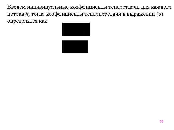 Введем индивидуальные коэффициенты теплоотдачи для каждого потока h, тогда коэффициенты теплопередачи в выражении (5)