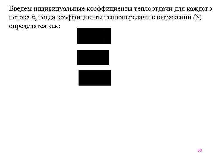 Введем индивидуальные коэффициенты теплоотдачи для каждого потока h, тогда коэффициенты теплопередачи в выражении (5)