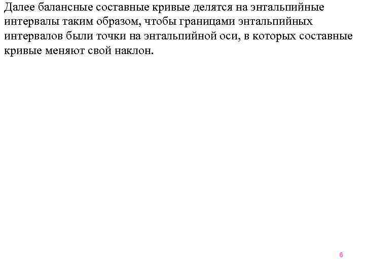 Далее балансные составные кривые делятся на энтальпийные интервалы таким образом, чтобы границами энтальпийных интервалов