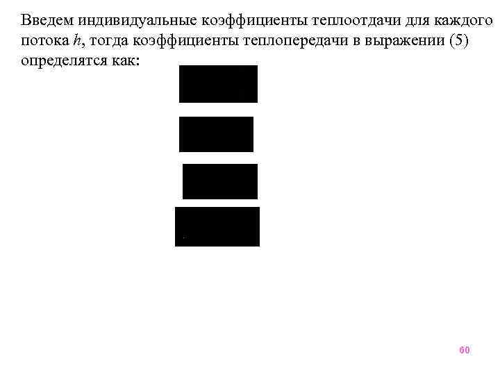 Введем индивидуальные коэффициенты теплоотдачи для каждого потока h, тогда коэффициенты теплопередачи в выражении (5)