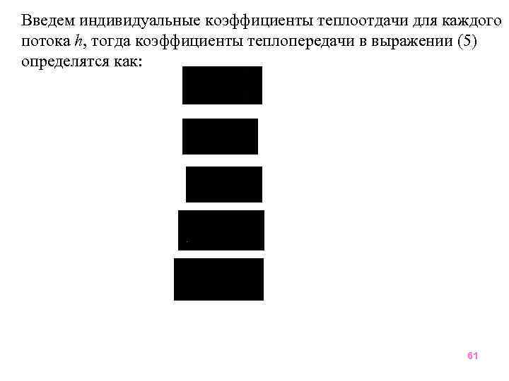 Введем индивидуальные коэффициенты теплоотдачи для каждого потока h, тогда коэффициенты теплопередачи в выражении (5)