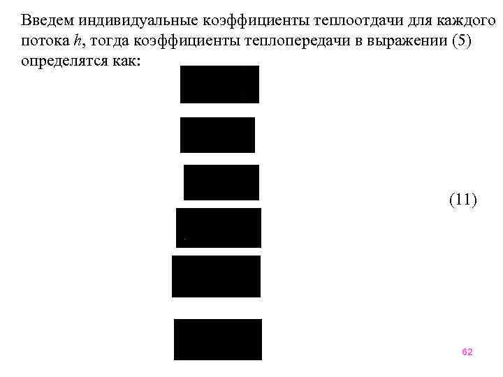 Введем индивидуальные коэффициенты теплоотдачи для каждого потока h, тогда коэффициенты теплопередачи в выражении (5)