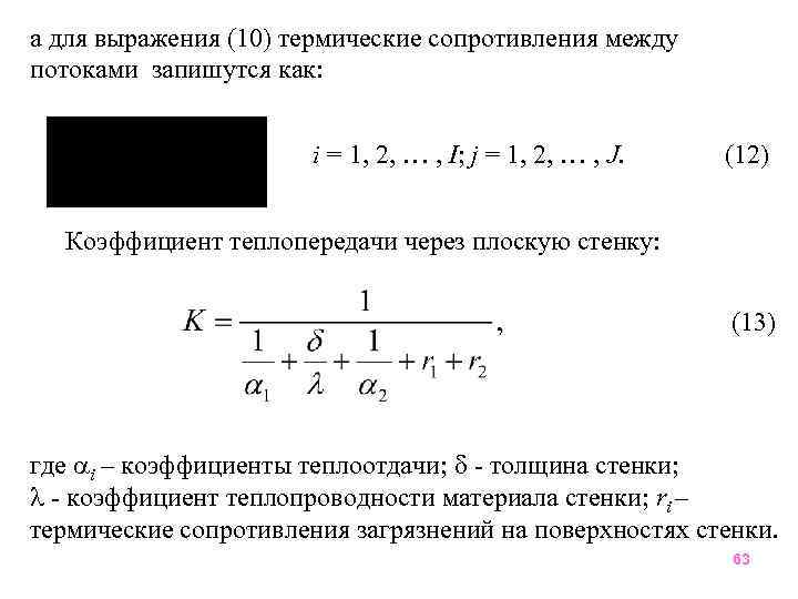 Термическое сопротивление загрязнений стенки