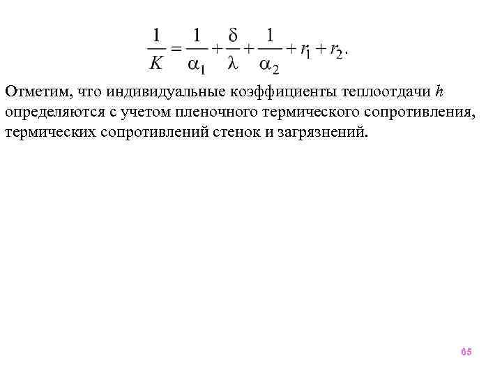 Отметим, что индивидуальные коэффициенты теплоотдачи h определяются с учетом пленочного термического сопротивления, термических сопротивлений