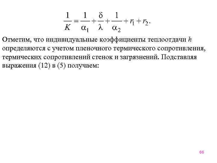 Отметим, что индивидуальные коэффициенты теплоотдачи h определяются с учетом пленочного термического сопротивления, термических сопротивлений