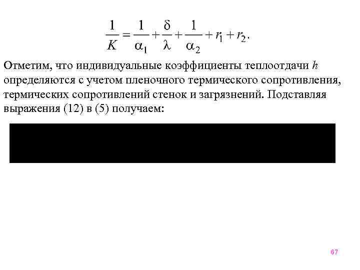 Отметим, что индивидуальные коэффициенты теплоотдачи h определяются с учетом пленочного термического сопротивления, термических сопротивлений